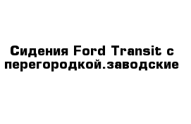 Сидения Ford Transit с перегородкой.заводские